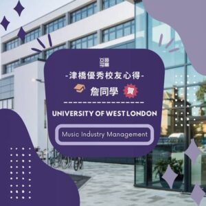 詹同學錄取University of West London