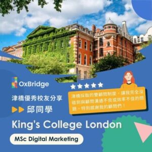邱同學錄取KCL