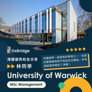 林同學錄取University of Warwick