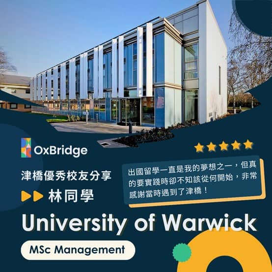 林同學錄取University of Warwick