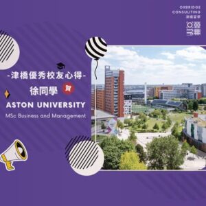 徐同學錄取Aston University
