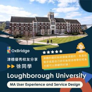 徐同學錄取Loughborough Uniersity