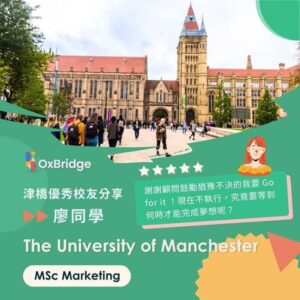 廖同學錄取 The University of Manchester