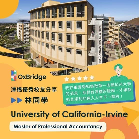 我在軍營得知錄取第一志願加州大學的消息，幸虧有津橋的服務，才讓我如此順利的進入人生下一階段!