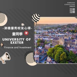 童同學錄取University of Exeter