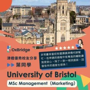 葉同學錄取 University of Bristol