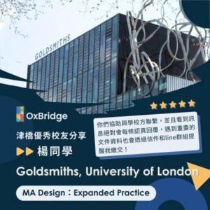 錄取Goldsmiths