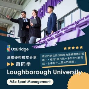 錄取Loughborough University