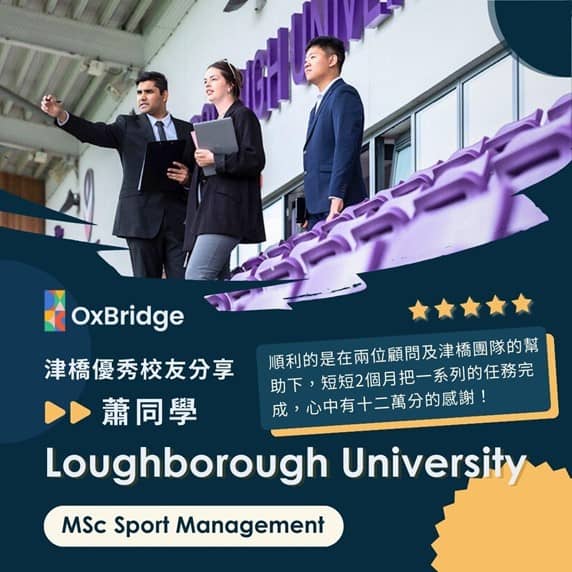 錄取Loughborough University