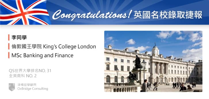 李同學錄取KCL