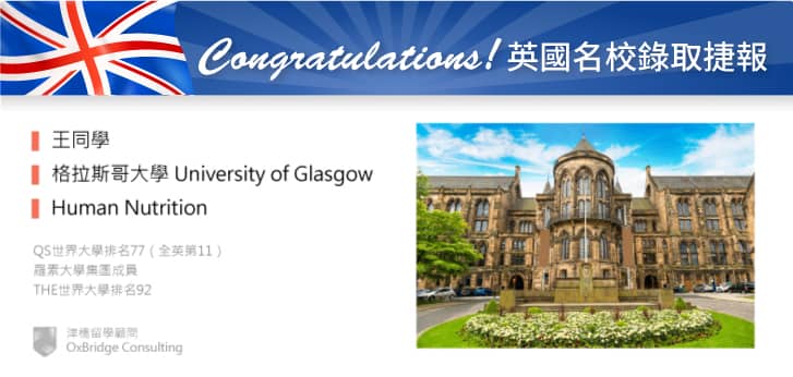 王同學錄取 Glasgow