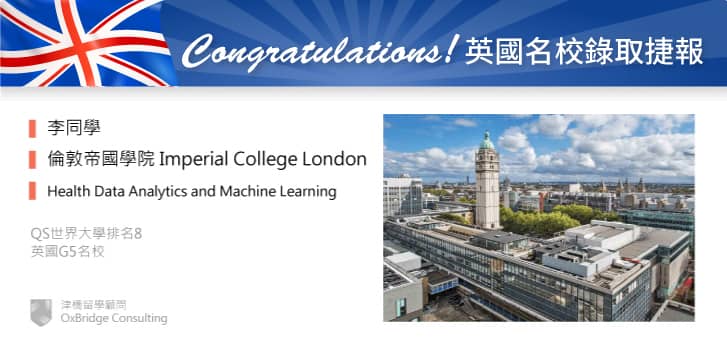 李同學錄取 Imperial