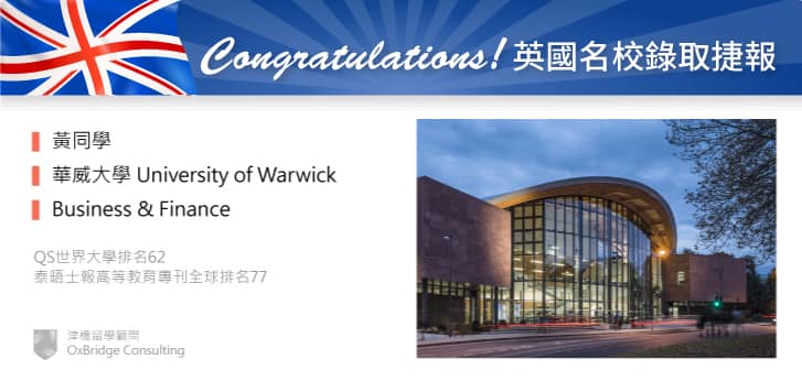 黃同學錄取 Warwick