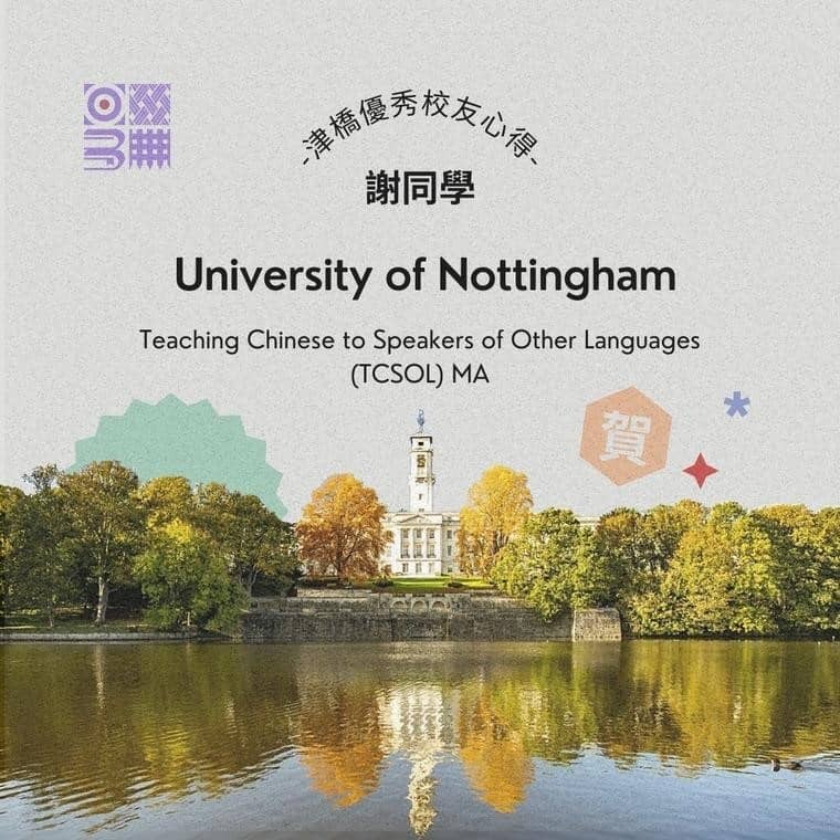 真的打從心底感謝津橋和我的兩位優秀的顧問，讓我圓夢