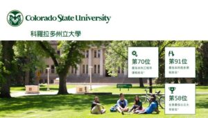 Colorado State University 科羅拉多州立大學校園