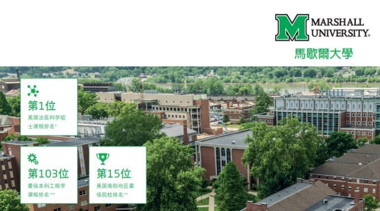 Marshall University 馬歇爾大學校園1