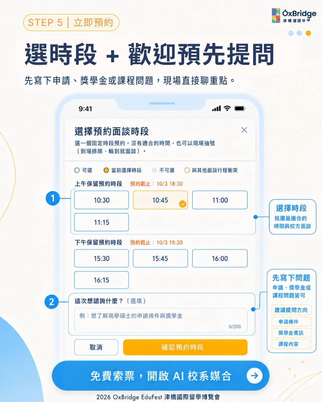 選擇預約面談時段