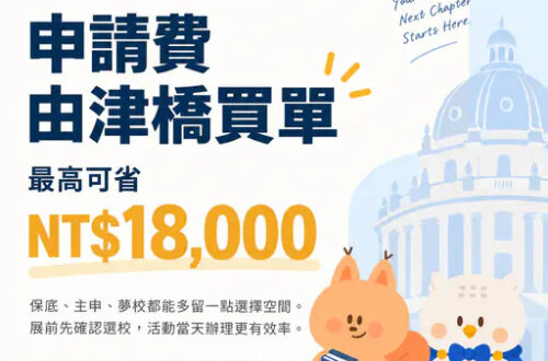 學校申請費由津橋買單