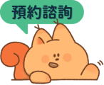預約諮詢松